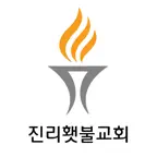진리횃불교회 iOS Icon