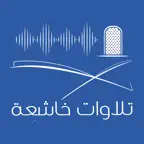 تلاوات خاشعة - بدون انترنت iOS Icon