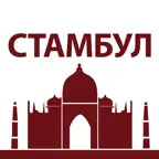 Стамбул - карта и путеводитель iOS Icon