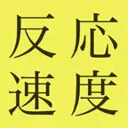 反応速度テスト iOS Icon