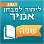 שפה - לימוד למבחן אמיר ואמירם Icon