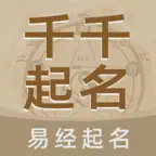 千千起名软件-大师起名宝宝取名测名解名大全 icon