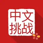 Chinese Challenges iOS Icon