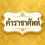 Royal Words (Thai) คำราชาศัพท์ iOS Icon