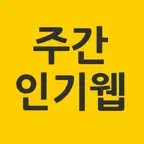 주간인기웹 iOS Icon
