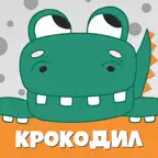Крокодил слова - игра Крокадил iOS Icon