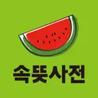 우리말 속뜻사전 (느낌 쏘옥! 실력 쑤욱!) icon