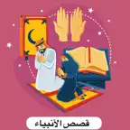 قصص الانبياء عليهم السلام iOS Icon