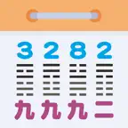 玄空大卦萬年曆 iOS Icon