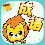 成语词典-猜成语接龙游戏 iOS Icon