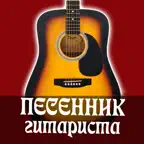 Песенник с аудио. Гитара iOS Icon