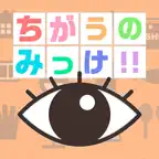 ちがうのみっけ！ iOS Icon
