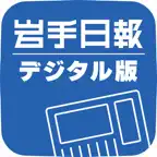 岩手日報デジタル版 Icon