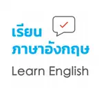 เรียนภาษาอังกฤษ Learn English iOS Icon