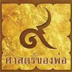 ศาสตร์ของพ่อ Icon