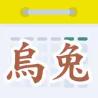 天元烏兔萬年曆 iOS Icon