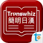 Transwhiz 譯經簡明日漢辭典 iOS Icon