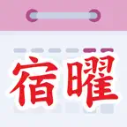 二十八宿萬年曆 iOS Icon