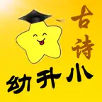 幼升小学古诗 iOS Icon