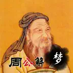 周公解梦大全-自助自已解梦不求人 iOS Icon