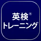英検®トレーニング - 2級から3級に対応 iOS Icon