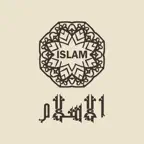 حملة الإسلام iOS Icon