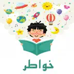 خواطر امل iOS Icon