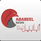 أبابيل نيوز Icon
