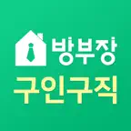 방부장 구인구직 iOS Icon