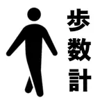 毎日 歩数 測定器 iOS Icon