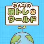 脳トレワールド iOS Icon