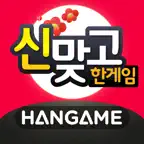 한게임 신맞고 : 대한민국 원조 고스톱 iOS Icon