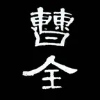 i临帖-曹全碑 iOS Icon