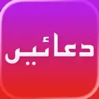 دعائیں | Duas iOS Icon