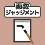 画数ジャッジメント iOS Icon