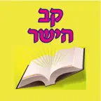 Esh Kav Hayashar iOS Icon