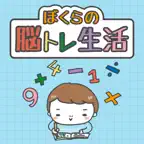 脳トレ生活 iOS Icon