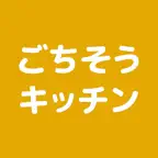 ごちそうキッチン - 綺麗な写真のレシピアプリ iOS Icon