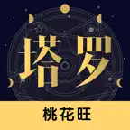塔罗牌-星座运势情感事业AI占卜测测 Icon