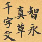智永真草千字文+AR iOS Icon