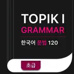 TOPIK I 한국어 문법  Korean Grammar iOS Icon