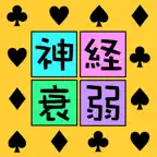 脳トレ！神経衰弱 iOS Icon