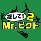探して！Mr.ピクト2 iOS Icon
