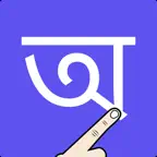 Write Bengali Alphabets iOS Icon