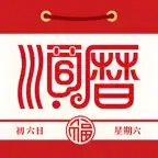 老黄历万年历 - 桌面日历备忘录与桌面倒数日 icon