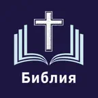 Библия. Синодальный перевод iOS Icon