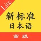 标准日本语高级上下 iOS Icon