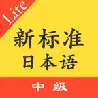 新标日语中级单词上下 iOS Icon