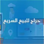 حراج للبيع السريع iOS Icon