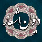 دیوان اشعار فارسی iOS Icon